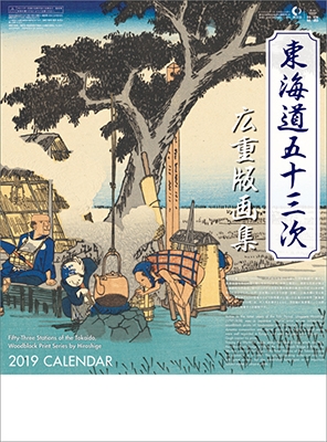 東海道五十三次 広重版画集 カレンダー 2019
