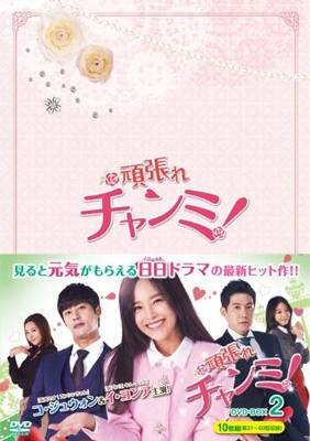 頑張れチャンミ!DVD-BOXII 頑張れチャンミ!DVD-BOXII