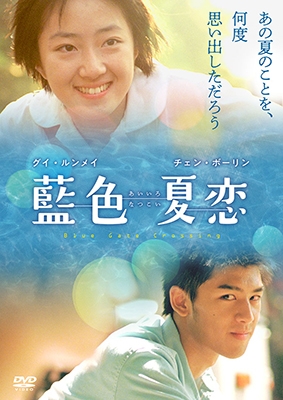 藍色夏恋 藍色夏恋