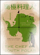 南極料理人 豪華版<初回限定生産商品> 南極料理人 豪華版<初回限定生産商品>