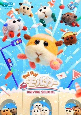PUI PUI モルカー DRIVING SCHOOL<通常盤> PUI PUI モルカー DRIVING SCHOOL<通常盤>