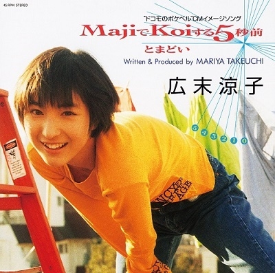 MajiでKoiする5秒前<Orange Colour Vinyl> MajiでKoiする5秒前<Orange Colour Vinyl>