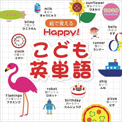 Happy こども英単語 カレンダー Happy こども英単語 カレンダー