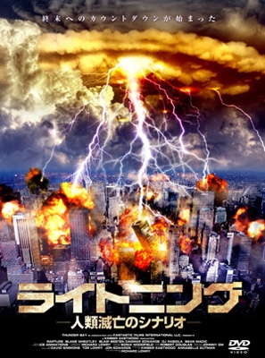 ライトニング -人類滅亡のシナリオ- ライトニング -人類滅亡のシナリオ-