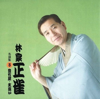 林家正雀 名演集3 豊竹屋/文違い