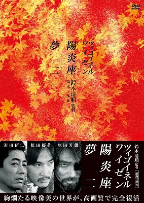 鈴木清順監督 浪漫三部作 DVD-BOX