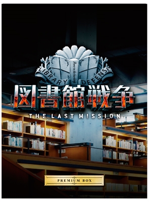 図書館戦争 THE LAST MISSION プレミアムBOX ［Blu-ray Disc+3DVD+CD］