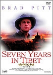 セブン・イヤーズ・イン・チベット セブン・イヤーズ・イン・チベット
