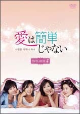 愛は簡単じゃない DVD-BOX4