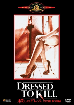 殺しのドレス 殺しのドレス