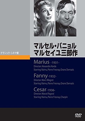 マルセル・パニョル／マルセイユ三部作 DVD