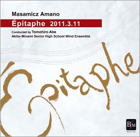 Epitaphe 2011.3.11 (墓碑銘) - 天野正道作品集第6弾