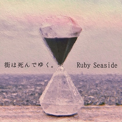 Ruby Seaside/ϻǤ椯[4997184136327]