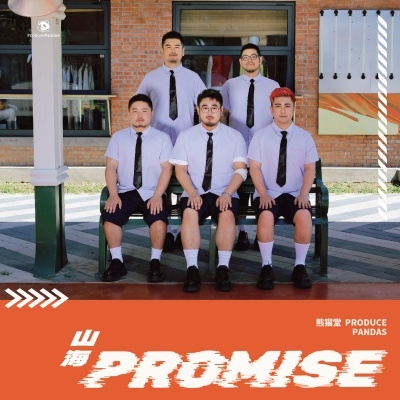 山海-Promise-＜初回限定盤A＞