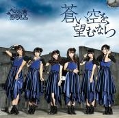 蒼い空を望むなら＜通常盤＞