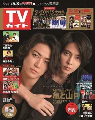 TVガイド 関西版 2020年5月8日号