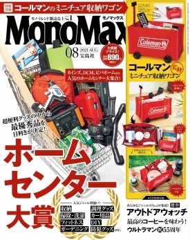 Mono Max 2021年8月号