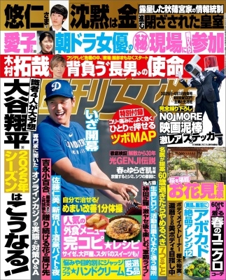 週刊女性 2025年 4/1号 [雑誌]