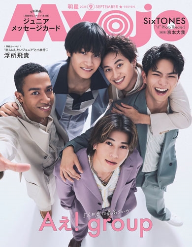 Myojo (ミョウジョウ) 2025年 09月号 [雑誌]