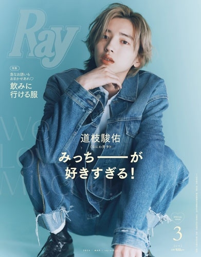 Ray (レイ)増刊 特別版 2026年 03月号 [雑誌]＜表紙:道枝駿佑＞