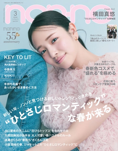 non-no (ノンノ) 2026年 03月号 [雑誌]＜通常版(横田真悠表紙)＞