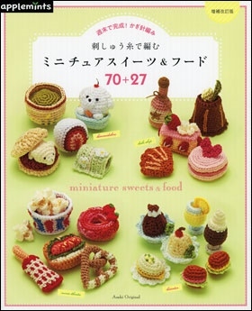 Dショッピング 増補改訂版 週末で完成 かぎ針編み 刺しゅう糸で編む ミニチュアスイーツ フード70 27 Mook カテゴリ 住まい インテリア その他の販売できる商品 タワーレコード ドコモの通販サイト