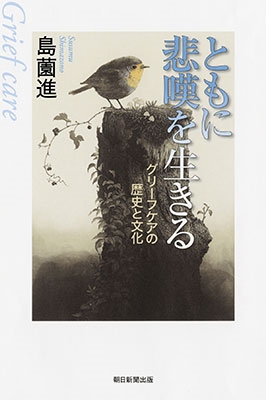 ともに悲嘆を生きる グリーフケアの歴史と文化 ともに悲嘆を生きる グリーフケアの歴史と文化