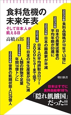 食料危機の未来年表 そして日本人が飢える日 朝日新書 929