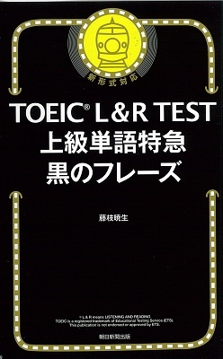藤枝暁生/TOEIC L&R TEST 上級単語特急 黒のフレーズ[9784023319127]
