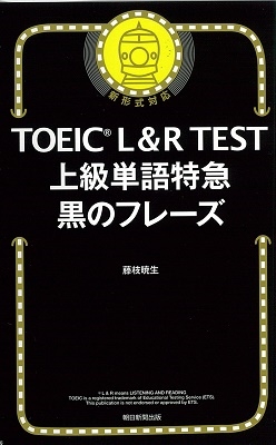 TOEIC L&R TEST 上級単語特急 黒のフレーズ TOEIC L&R TEST 上級単語特急 黒のフレーズ