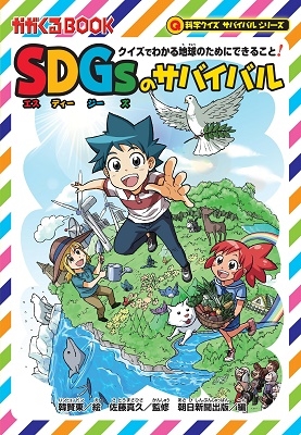 SDGsのサバイバル クイズでわかる地球のためにできること! かがくるBOOK SDGsのサバイバル クイズでわかる地球のためにできること! かがくるBOOK