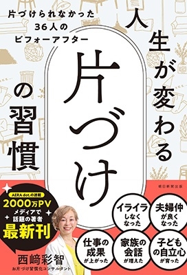 人生が変わる片づけの習慣 片づけられなかった36人のビフォーアフタ 人生が変わる片づけの習慣 片づけられなかった36人のビフォーアフタ