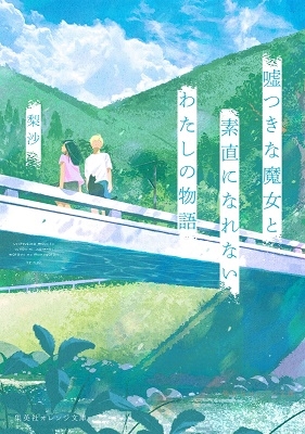 嘘つきな魔女と素直になれないわたしの物語 嘘つきな魔女と素直になれないわたしの物語