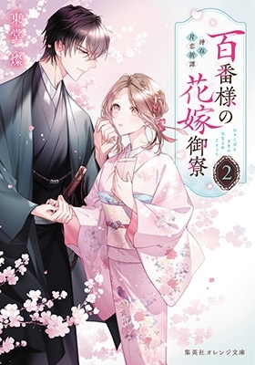 百番様の花嫁御寮 2 神在片恋祈譚 百番様の花嫁御寮 2 神在片恋祈譚