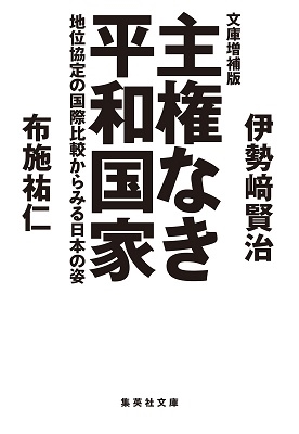 文庫増補版 主権なき平和国家 地位協定の国際比較からみる日本の姿 文庫増補版 主権なき平和国家 地位協定の国際比較からみる日本の姿