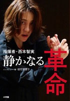 垣花理恵子 指揮者 西村智実 静かなる革命