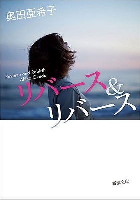 リバース&リバース