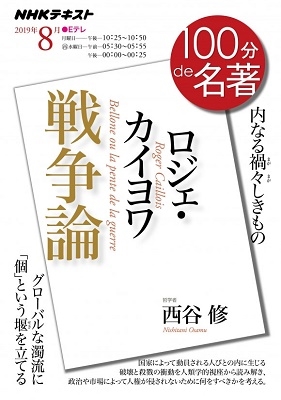 NHK100分de名著 ロジェ・カイヨワ『戦争論』 NHK100分de名著 ロジェ・カイヨワ『戦争論』