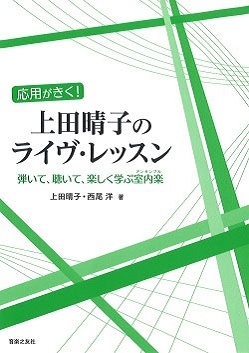 応用がきく! 上田晴子のライヴ・レッスン 弾いて、聴いて、楽しく学ぶ室内楽(アンサンブル)