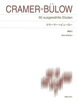 クラーマー=ビューロー 標準版ピアノ楽譜 解説付 New Edition クラーマー=ビューロー 標準版ピアノ楽譜 解説付 New Edition