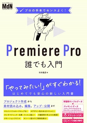 市井義彦/プロの手本でセンスよく! Premiere Pro誰でも入門