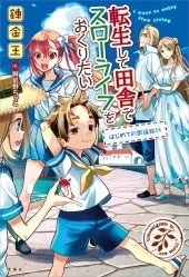 転生して田舎でスローライフをおくりたい はじめての家族旅行 転生して田舎でスローライフをおくりたい はじめての家族旅行