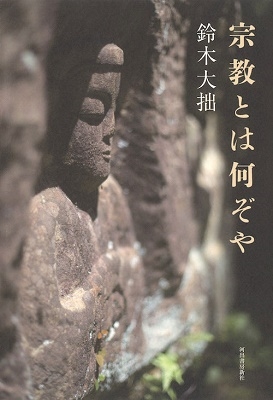 宗教とは何ぞや 宗教とは何ぞや