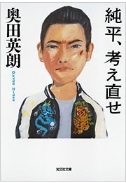 純平、考え直せ