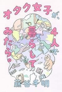 オタク女子が、4人で暮らしてみたら。