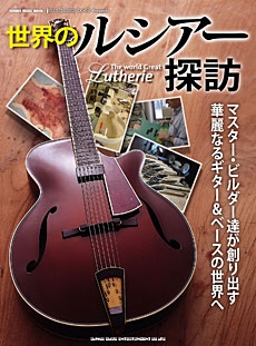 jazz guitar book Presents 世界のルシアー探訪
