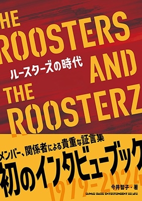 今井智子/書籍「ルースターズの時代 THE ROOSTERS AND THE ROOSTERZ」+Tシャツ付きバンドル版(XLサイズ) ［BOOK+ Tシャツ］