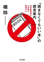 「読まなくてもいい本」の読書案内 知の最前線を5日間で探検する 「読まなくてもいい本」の読書案内 知の最前線を5日間で探検する