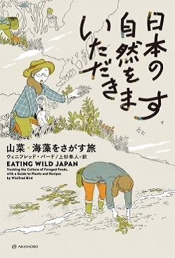 日本の自然をいただきます 山菜・海藻をさがす旅 亜紀書房翻訳ノンフィクション・シリーズ 4-9 日本の自然をいただきます 山菜・海藻をさがす旅 亜紀書房翻訳ノンフィクション・シリーズ 4-9