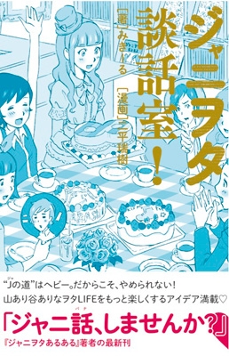 ジャニヲタ談話室!